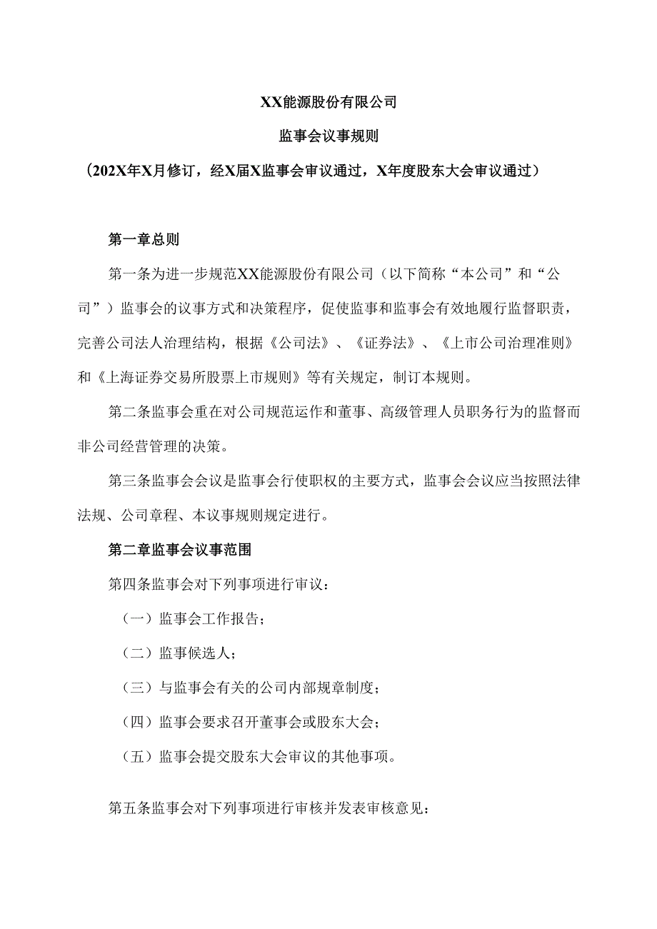 XX能源股份有限公司监事会议事规则（2025年）.docx_第1页