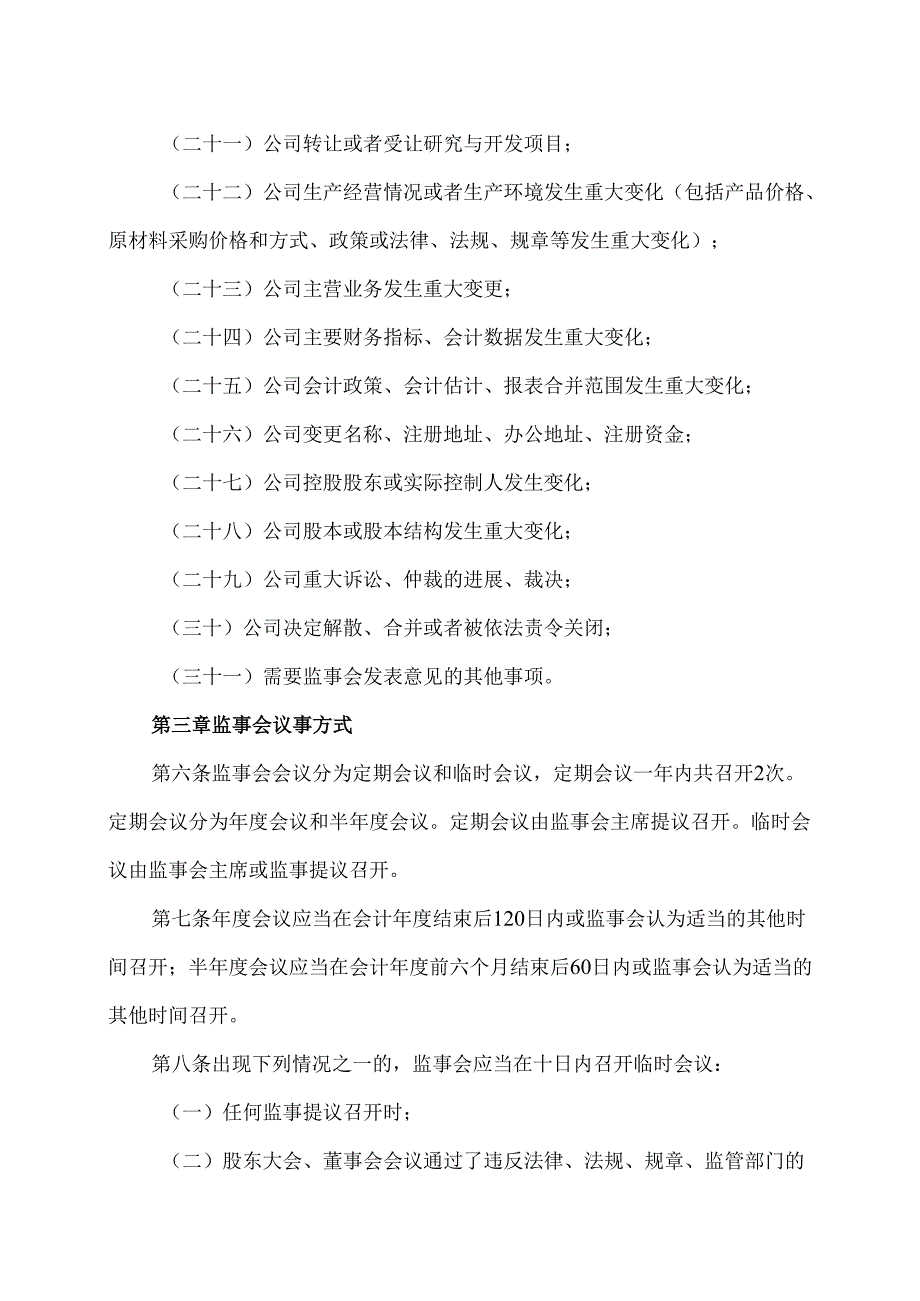 XX能源股份有限公司监事会议事规则（2025年）.docx_第3页