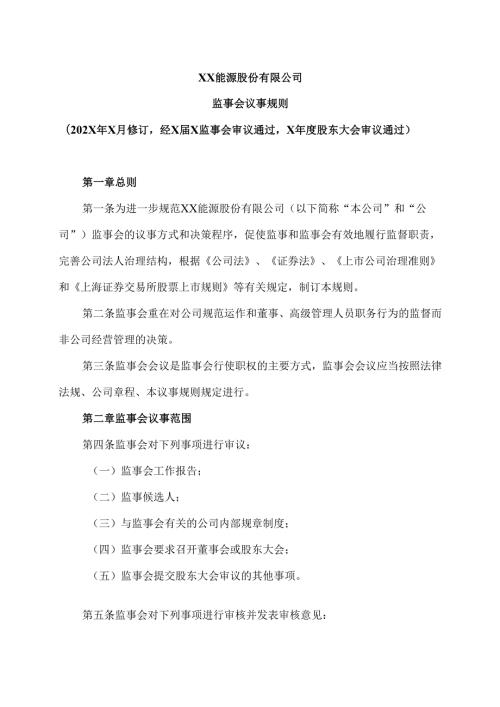XX能源股份有限公司监事会议事规则（2025年）.docx