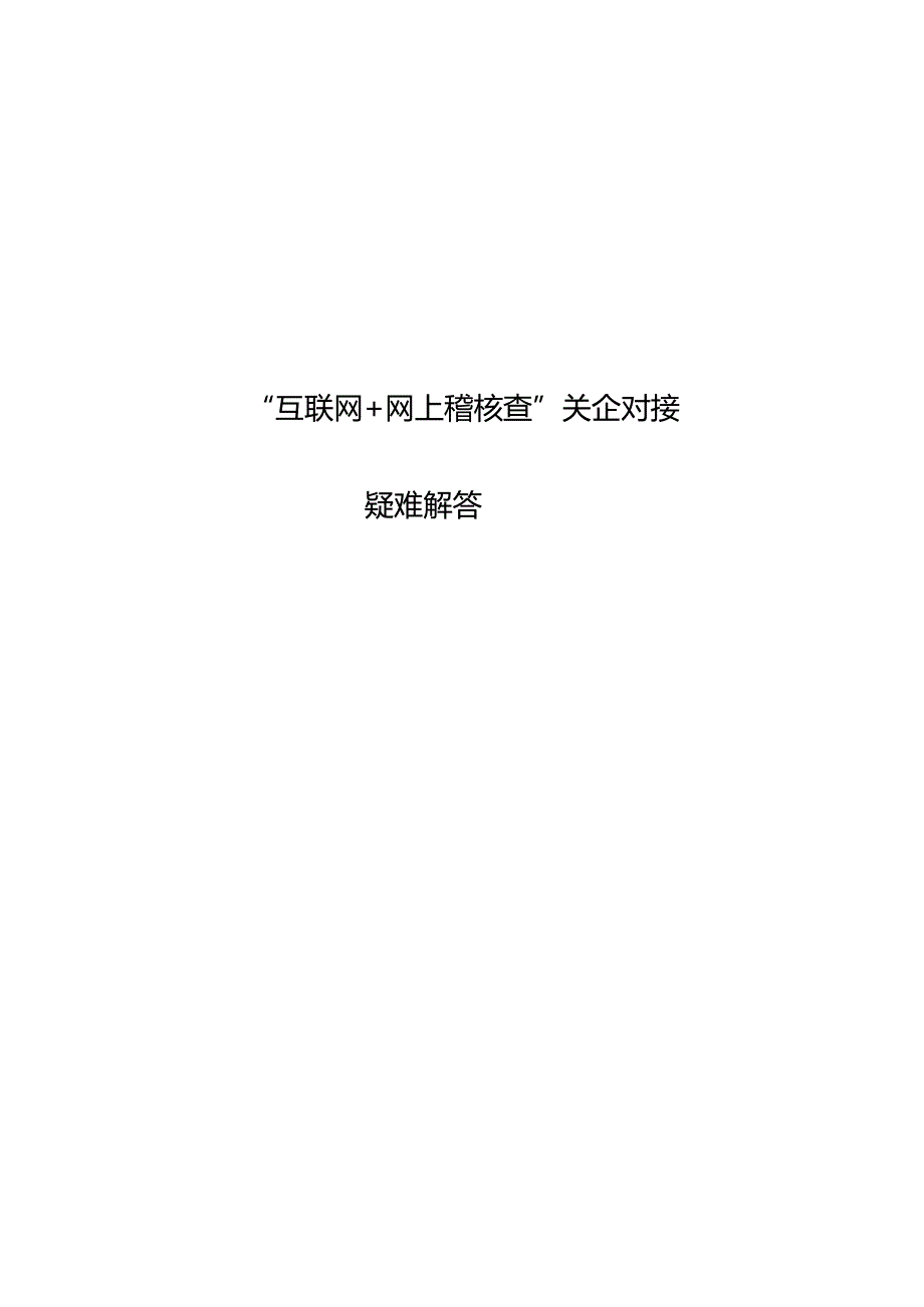 第一章 总体说明 - Customs.docx_第1页