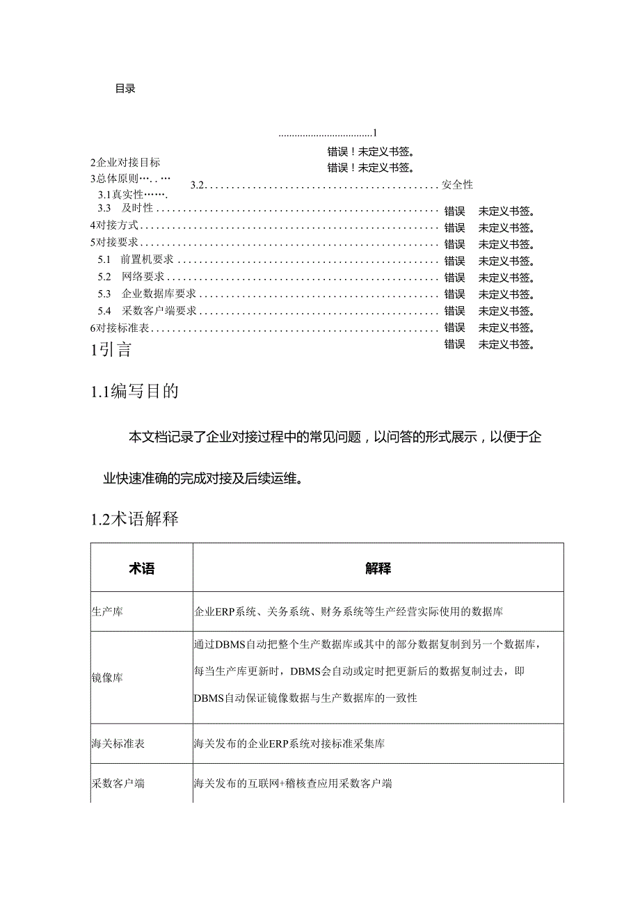 第一章 总体说明 - Customs.docx_第3页