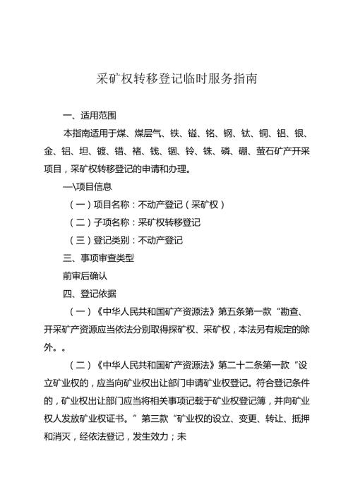内蒙古自治区采矿权转移登记临时服务指南.docx