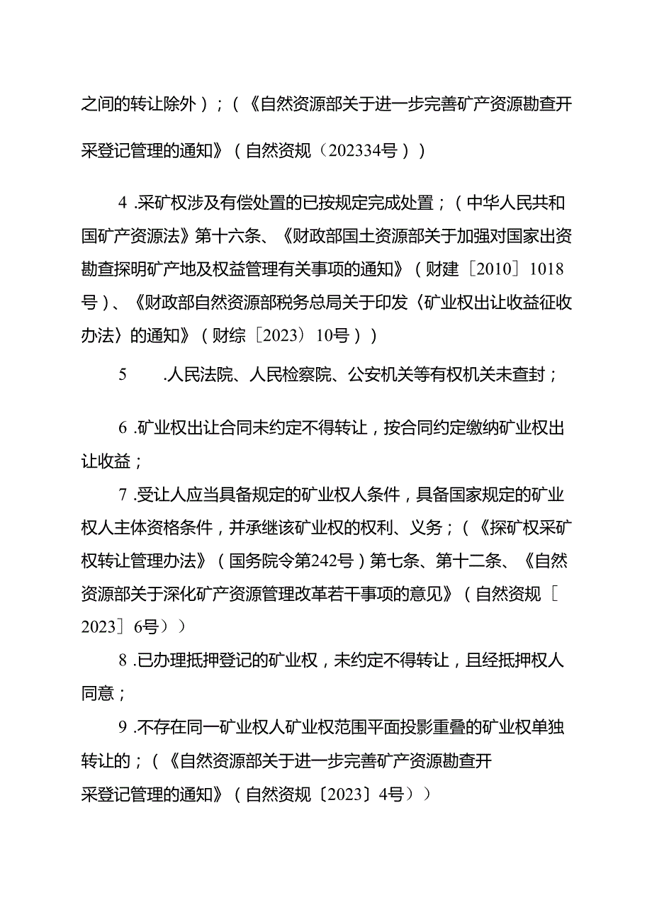 内蒙古自治区采矿权转移登记临时服务指南.docx_第3页