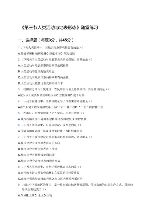 《第三节 人类活动与地表形态》随堂练习.docx