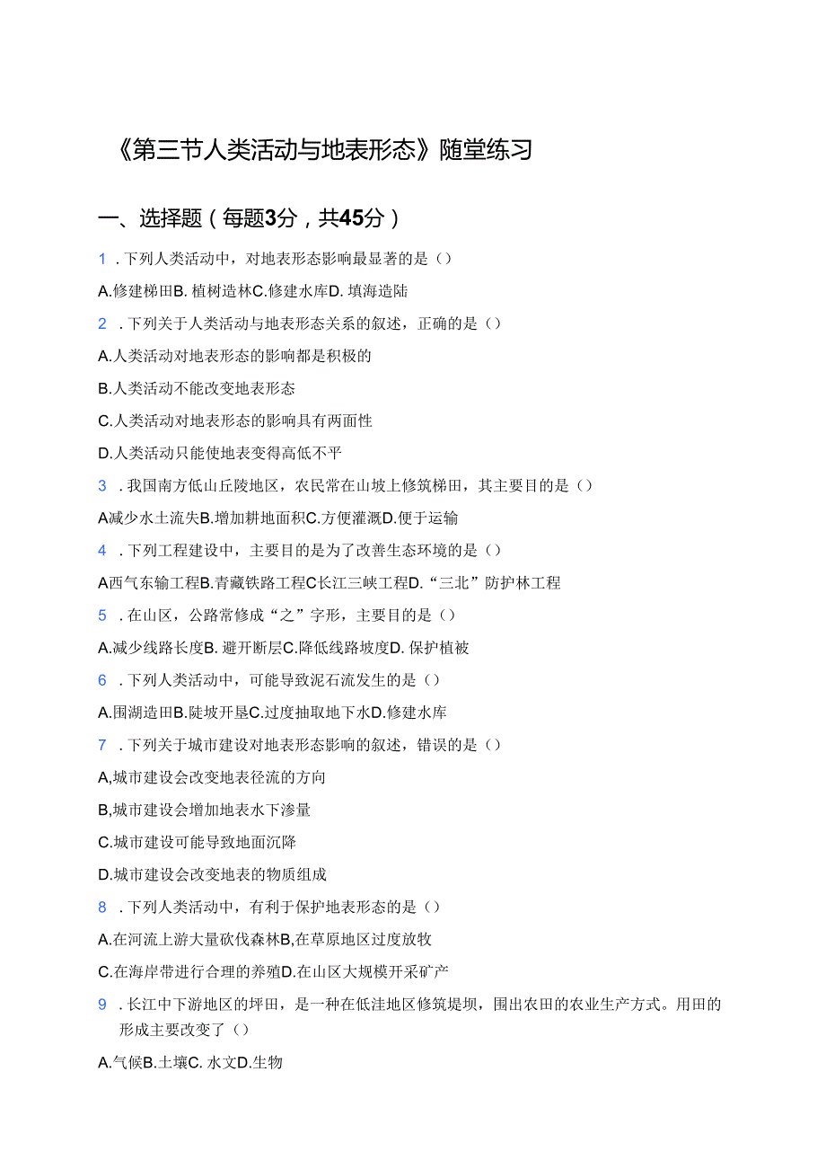 《第三节 人类活动与地表形态》随堂练习.docx_第1页