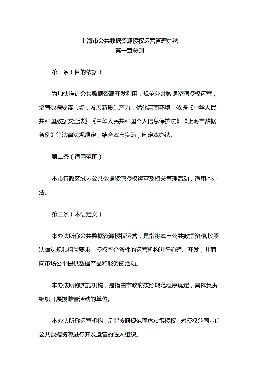 上海市公共数据资源授权运营管理办法.docx_第1页