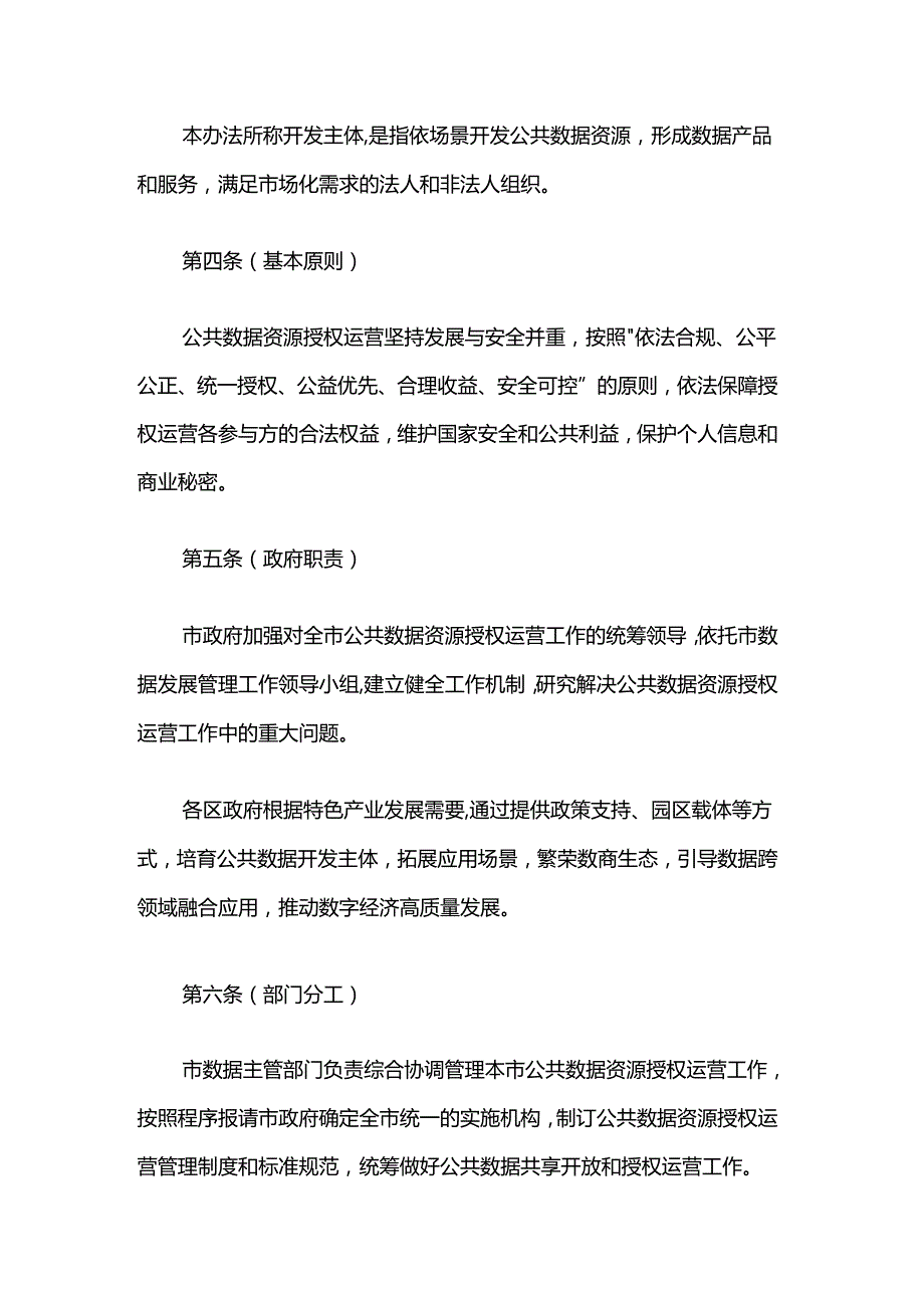 上海市公共数据资源授权运营管理办法.docx_第2页