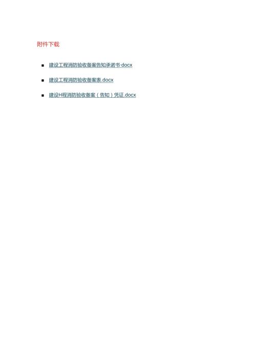 建设工程消防验收备案告知承诺书、备案表、凭证.docx