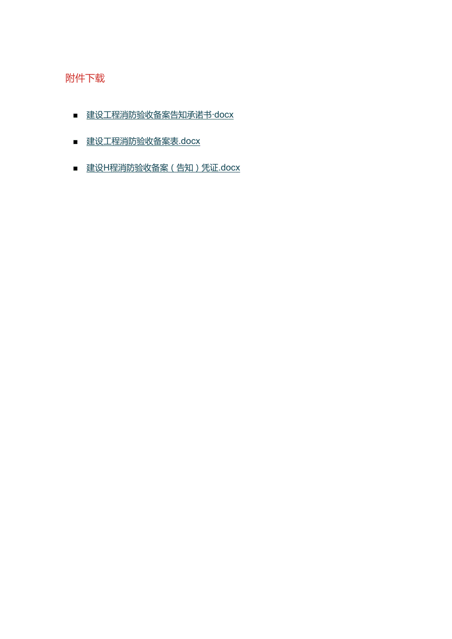 建设工程消防验收备案告知承诺书、备案表、凭证.docx_第1页