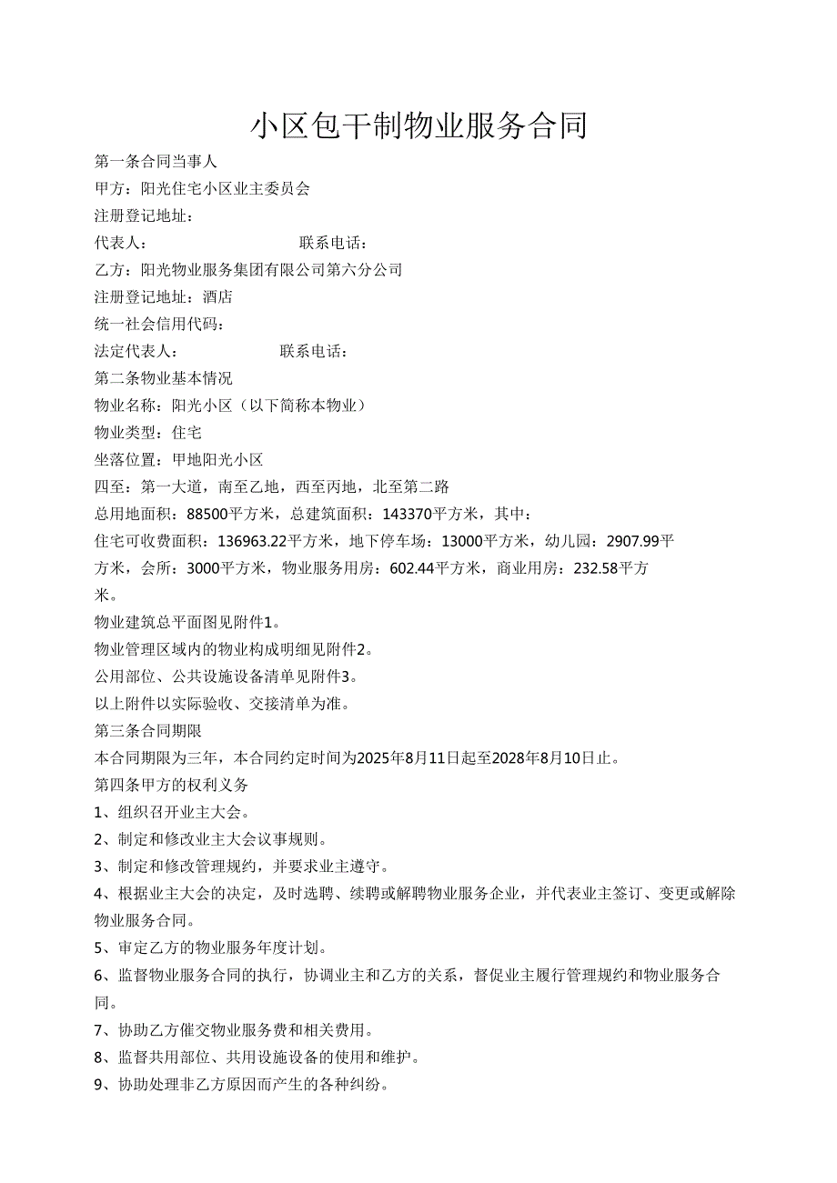 小区包干制物业服务合同.docx_第1页
