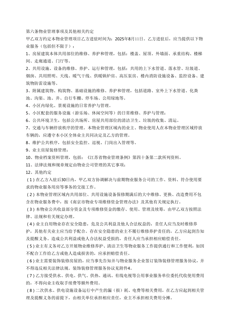 小区包干制物业服务合同.docx_第3页