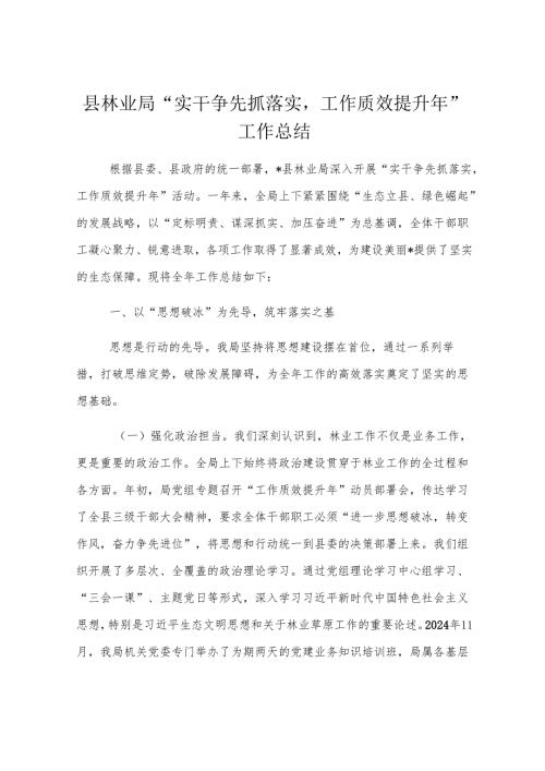 县林业局“实干争先抓落实工作质效提升年”工作总结.docx
