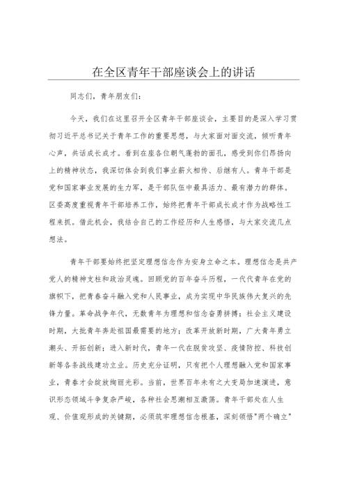 在全区青年干部座谈会上的讲话.docx