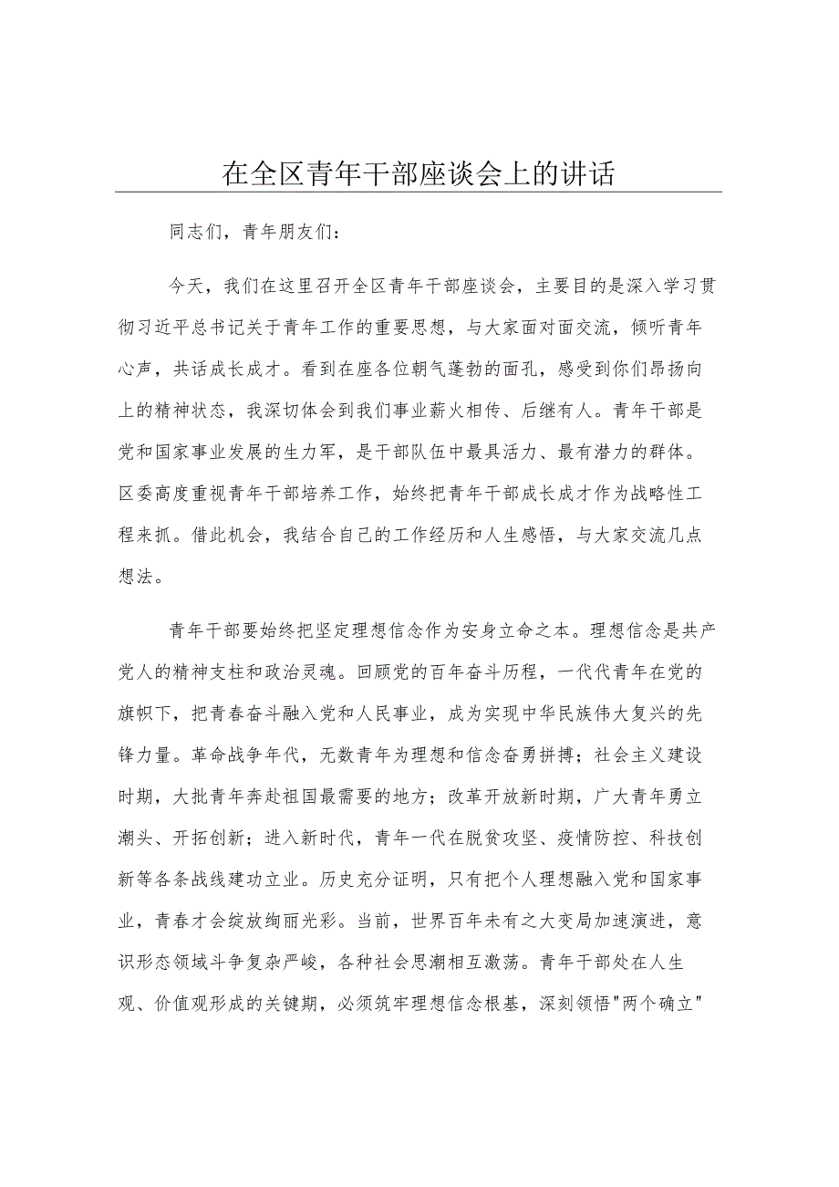 在全区青年干部座谈会上的讲话.docx_第1页