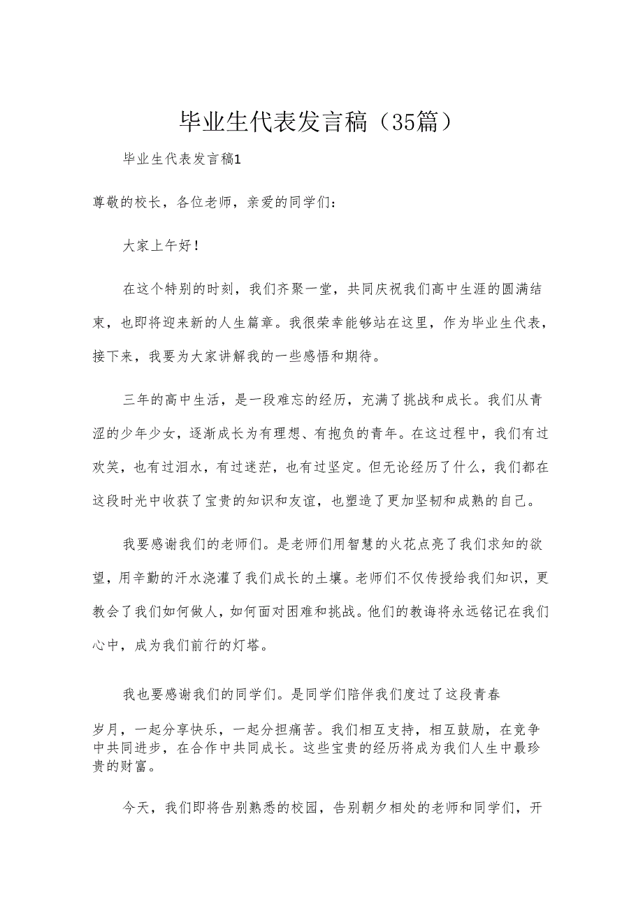 毕业生代表发言稿（35篇）.docx_第1页