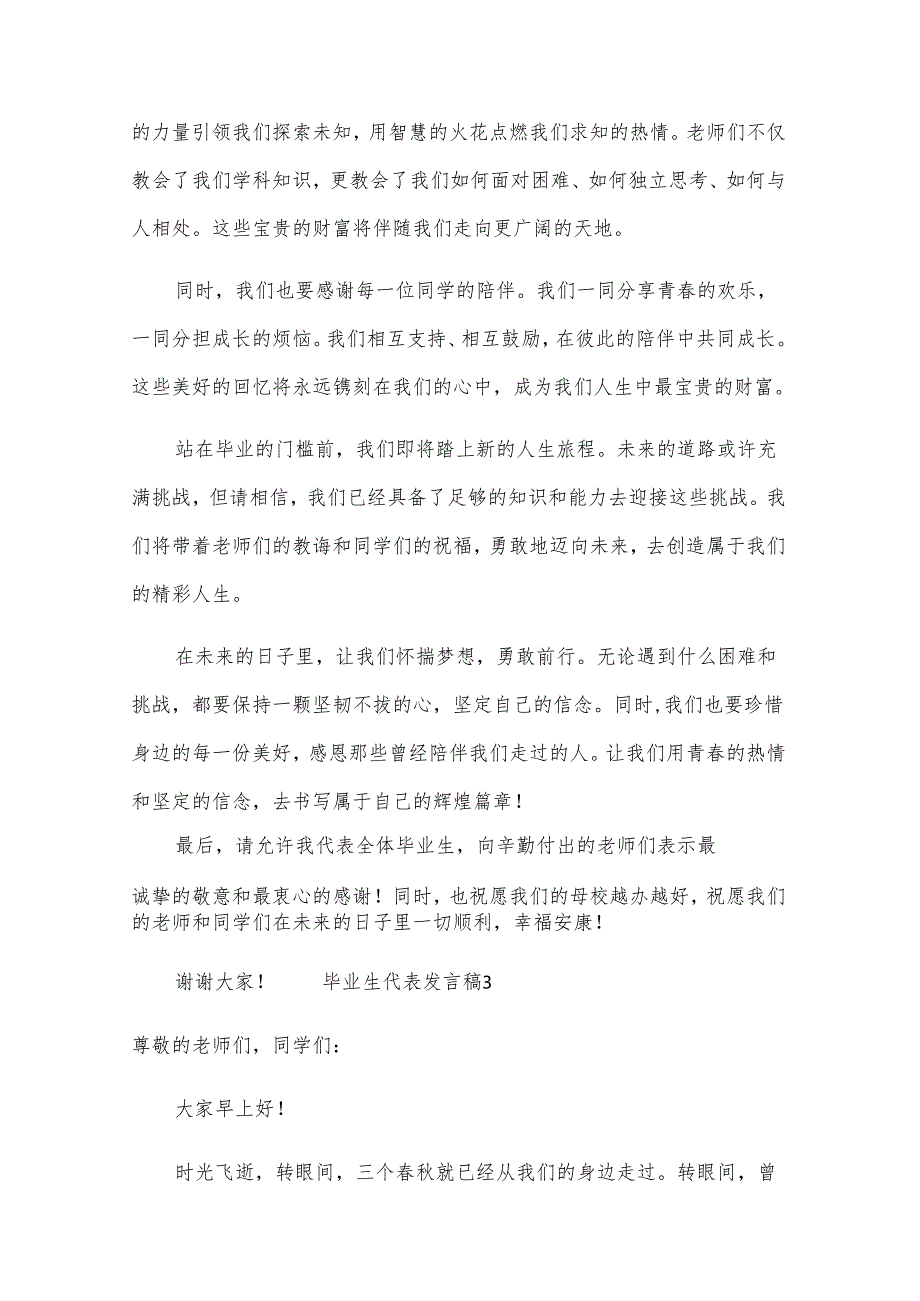 毕业生代表发言稿（35篇）.docx_第3页