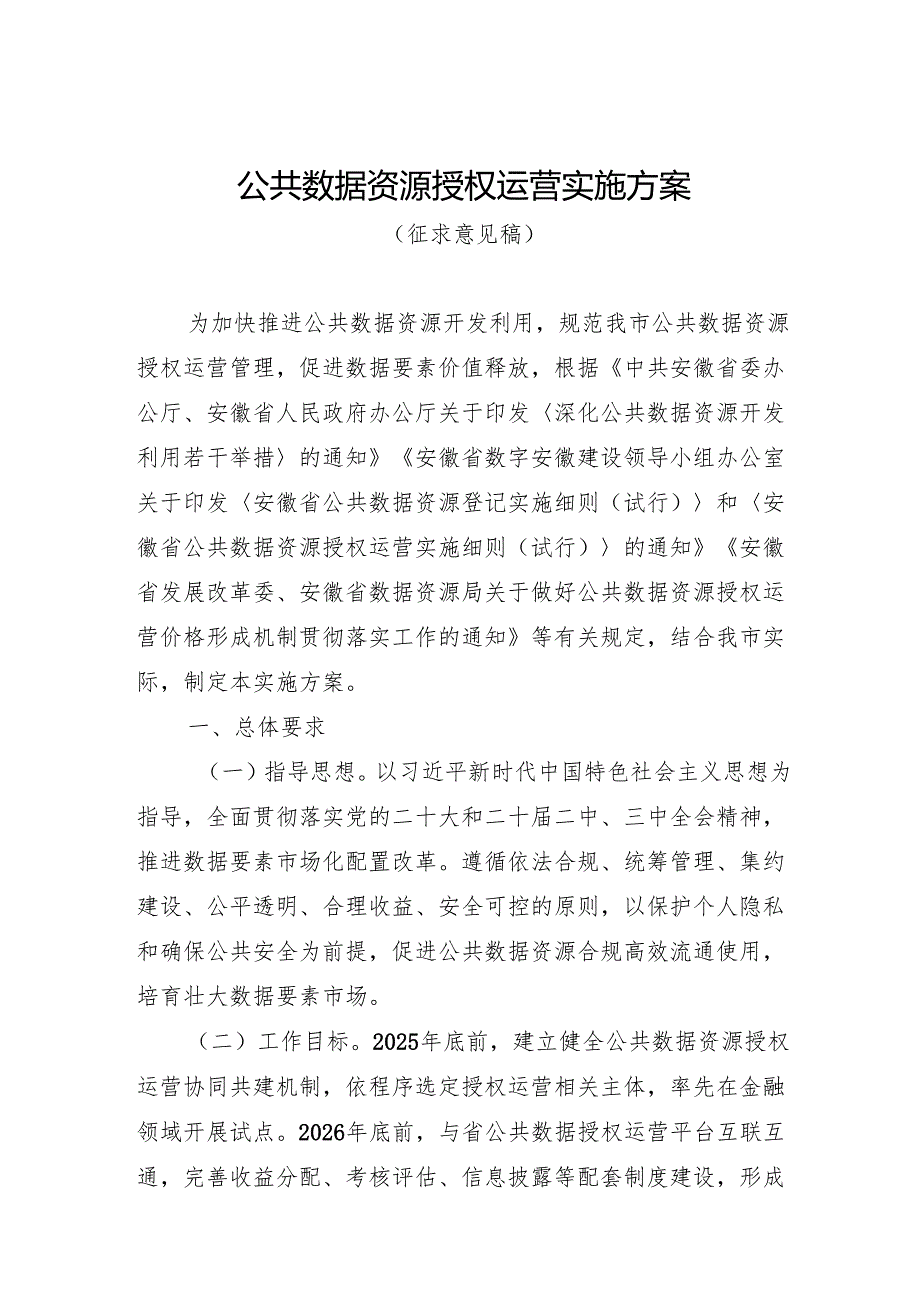公共数据资源授权运营实施方案（征求意见稿）.docx_第1页