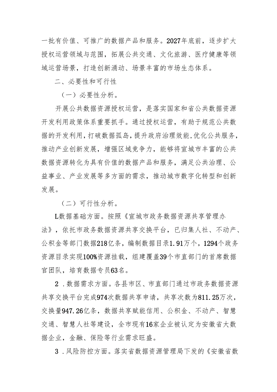 公共数据资源授权运营实施方案（征求意见稿）.docx_第2页