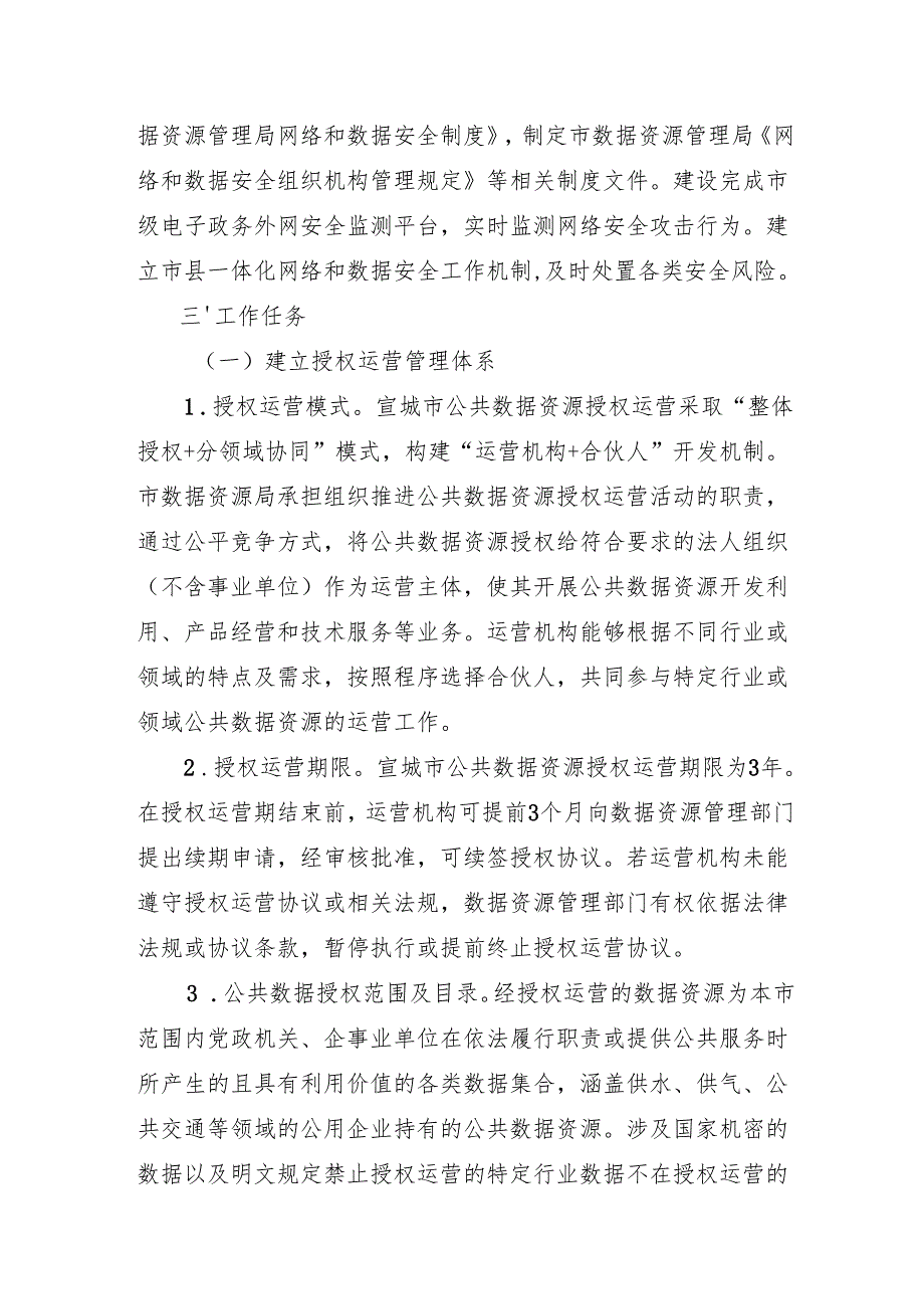 公共数据资源授权运营实施方案（征求意见稿）.docx_第3页