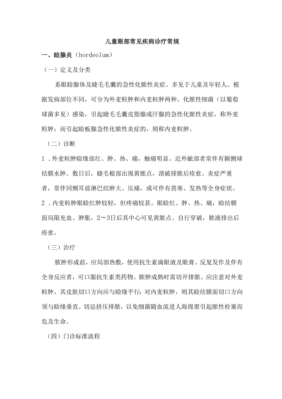 优质服务基层行-儿童眼部常见疾病诊疗常规.docx_第1页