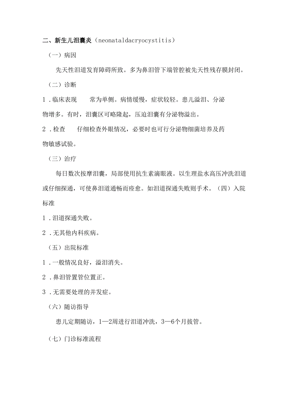 优质服务基层行-儿童眼部常见疾病诊疗常规.docx_第3页
