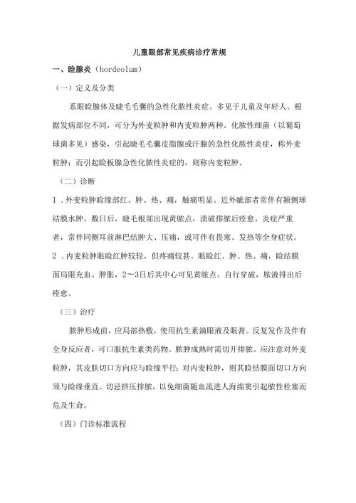 优质服务基层行-儿童眼部常见疾病诊疗常规.docx