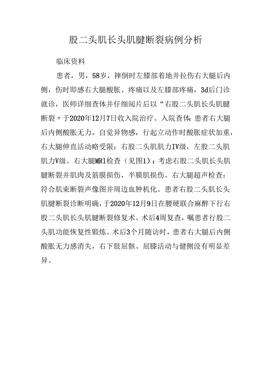 股二头肌长头肌腱断裂病例分析.docx_第1页