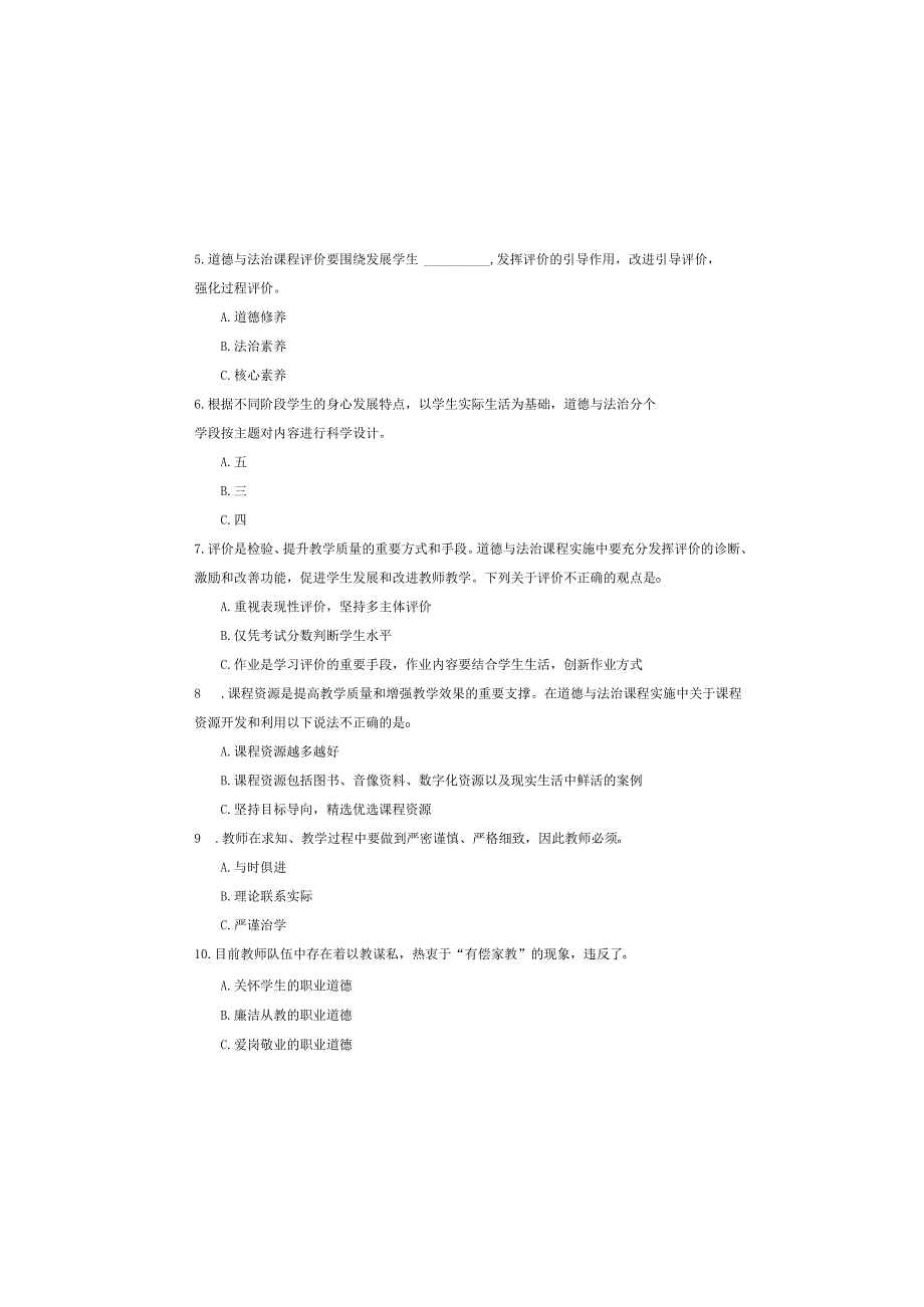 中小学幼儿园教师教育教学业务水平考试小学道德与法治试卷.docx_第1页