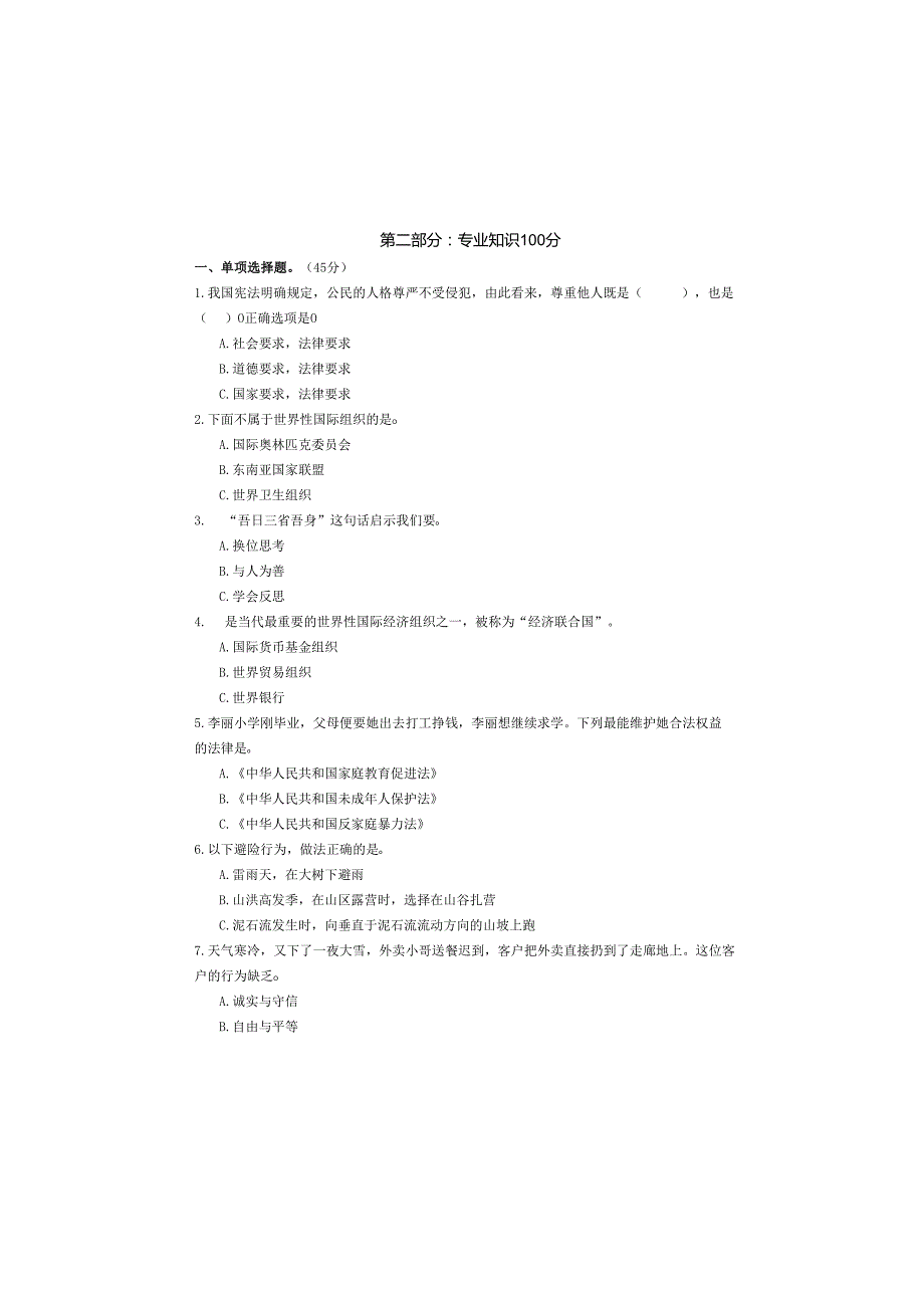 中小学幼儿园教师教育教学业务水平考试小学道德与法治试卷.docx_第3页