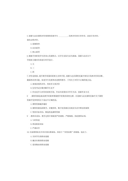 中小学幼儿园教师教育教学业务水平考试小学道德与法治试卷.docx