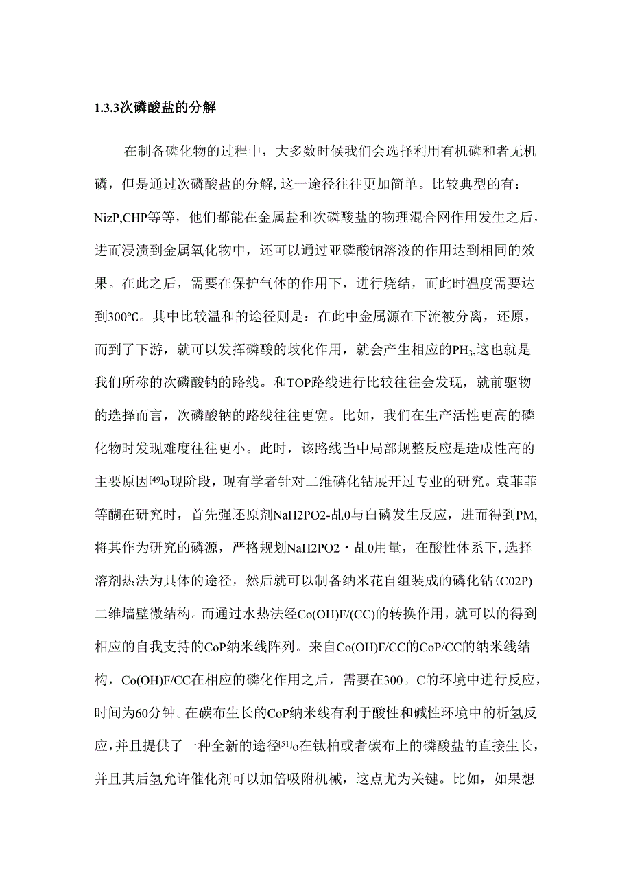 次磷酸盐的分解分析研究.docx_第1页
