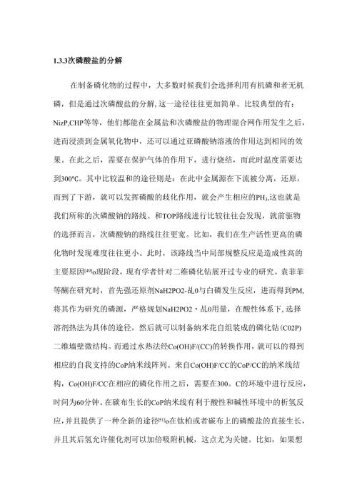 次磷酸盐的分解分析研究.docx