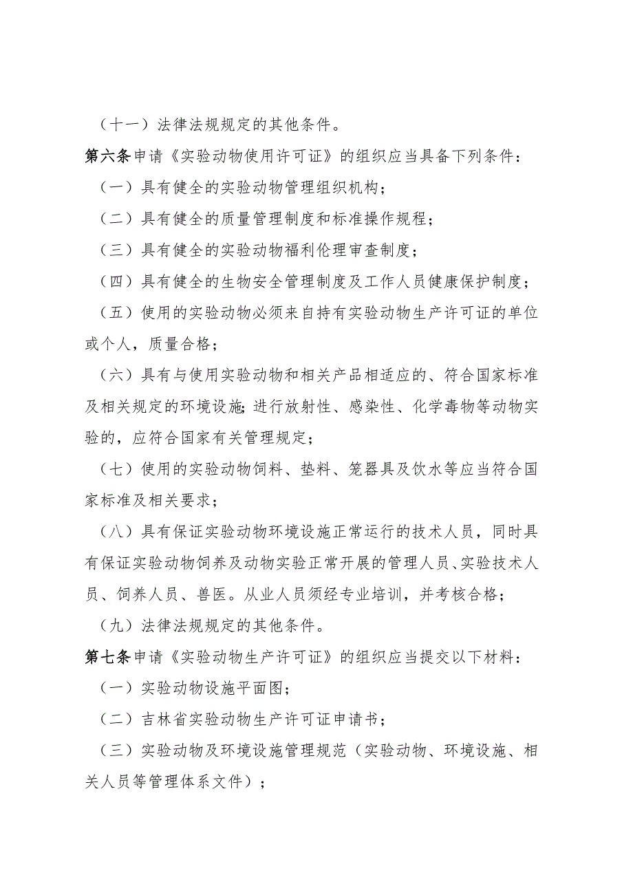 吉林省实验动物许可证管理办法.docx_第3页