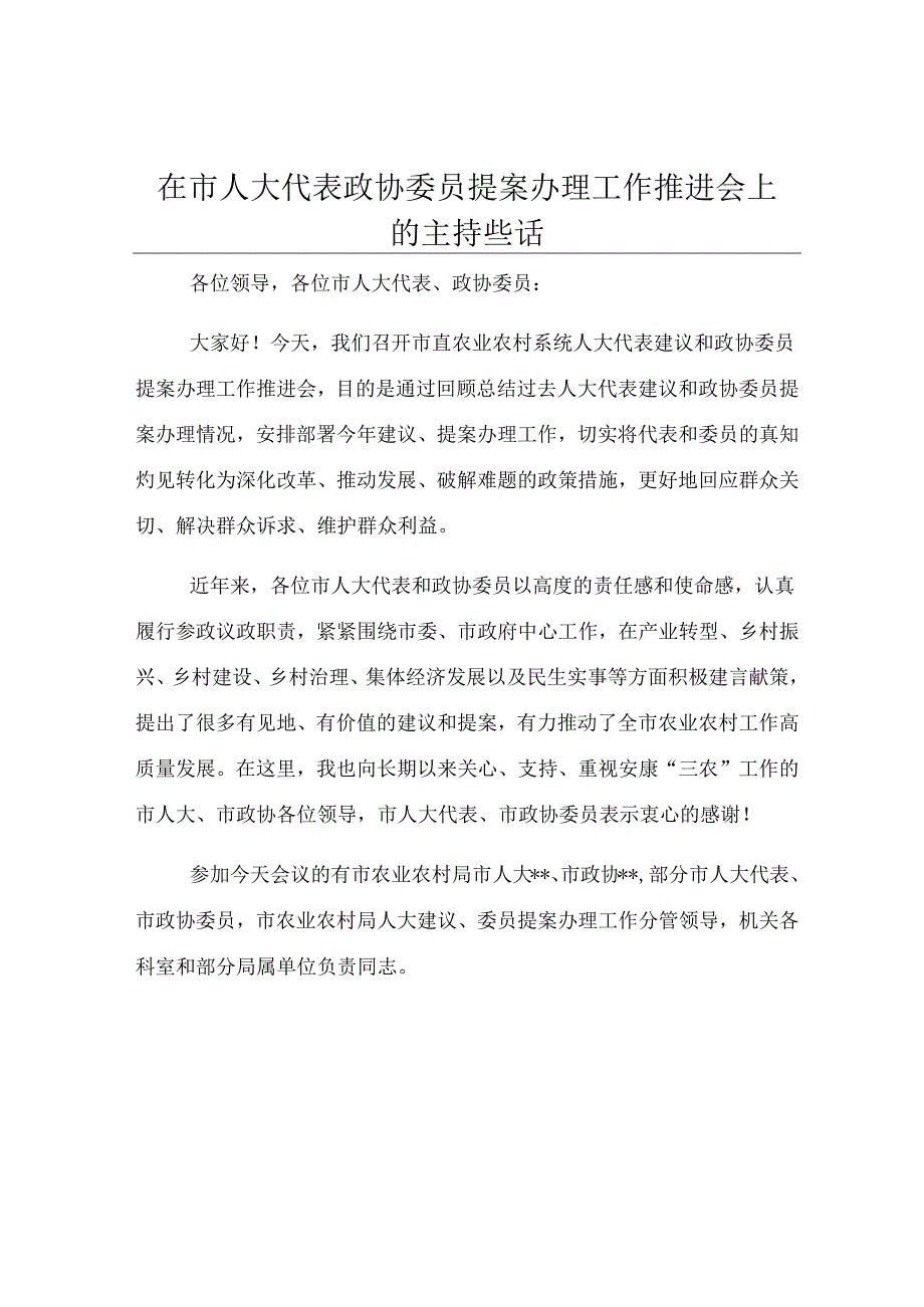 在市人大代表政协委员提案办理工作推进会上的主持讲话.docx_第1页