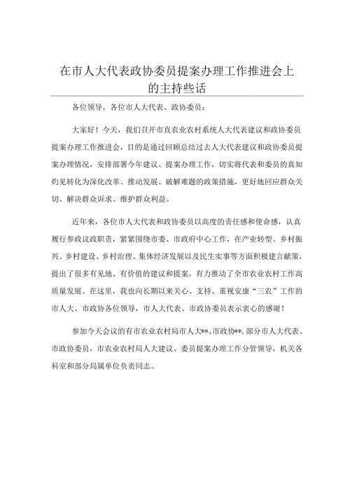 在市人大代表政协委员提案办理工作推进会上的主持讲话.docx