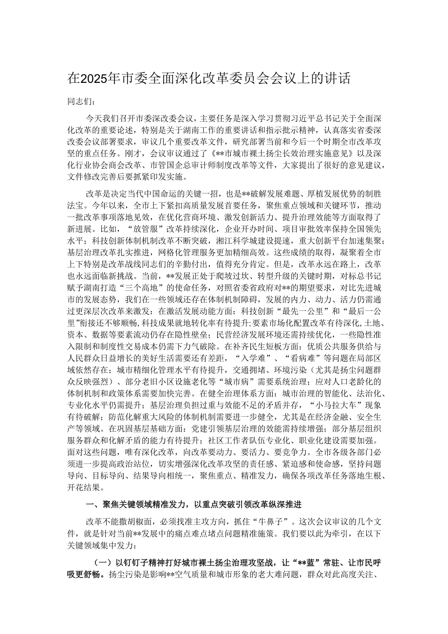 在2025年市委全面深化改革委员会会议上的讲话.docx_第1页