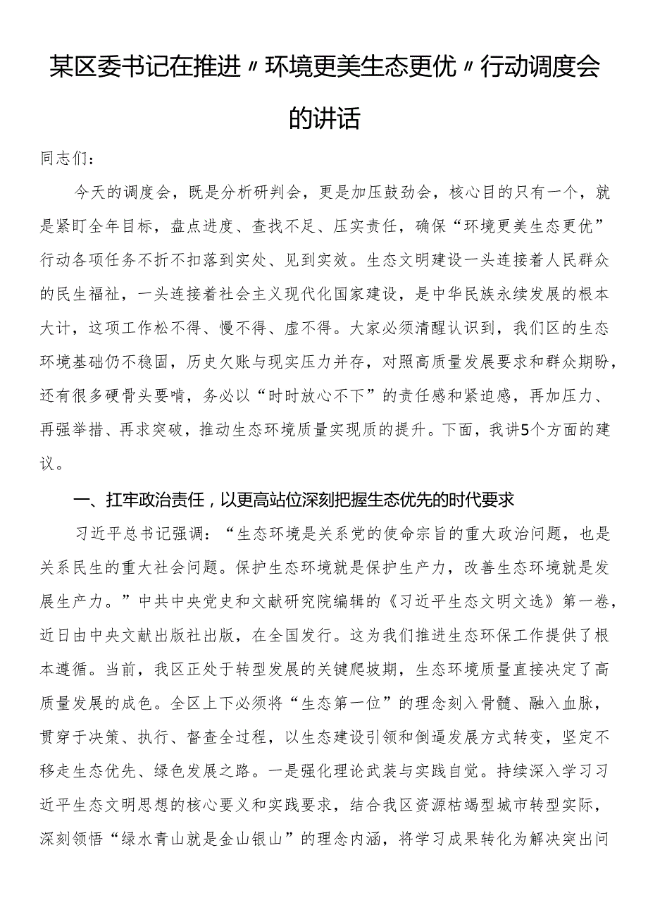 区委书记在推进“环境更美 生态更优”行动调度会的讲话.docx_第1页