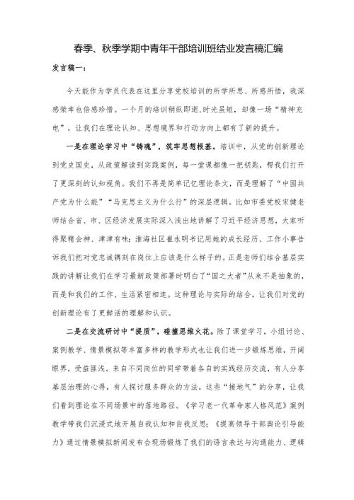 春季、秋季学期中青年干部培训班结业发言稿汇编.docx