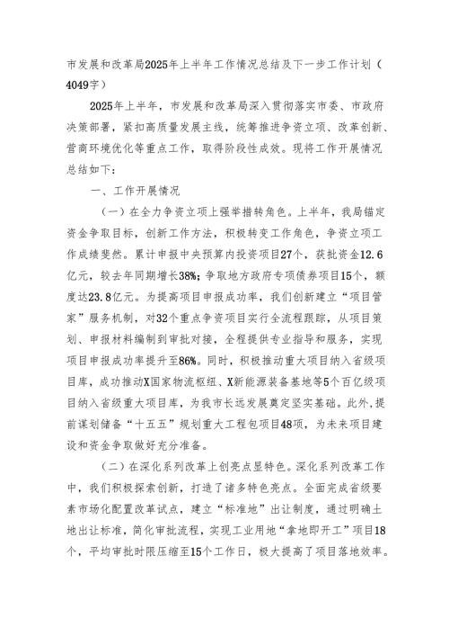 市发展和改革局2025年上半年工作情况总结及下一步工作计划（4049字）.docx