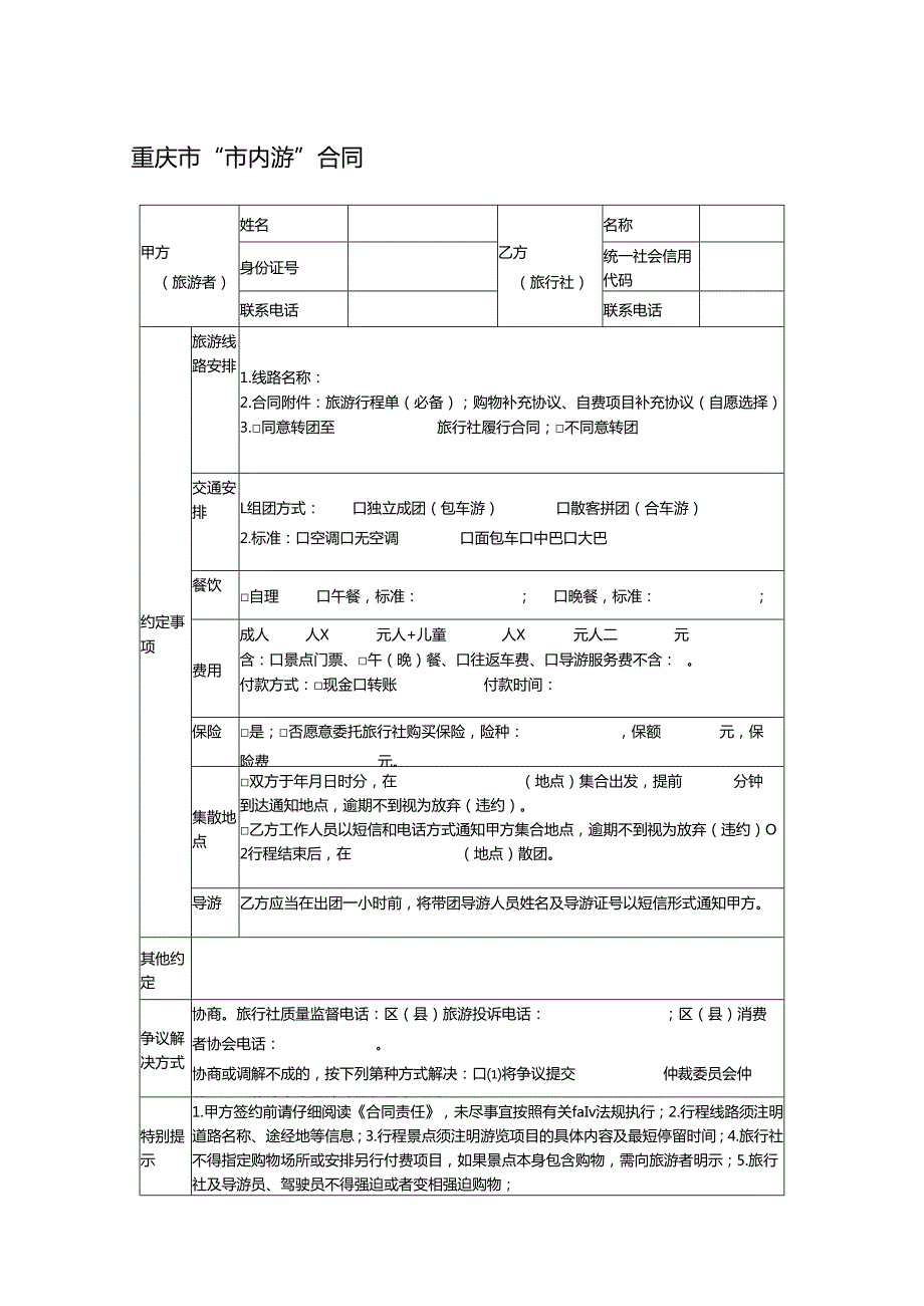 重庆市“市内游”合同.docx_第1页