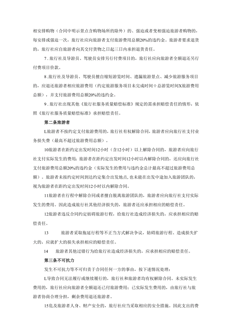 重庆市“市内游”合同.docx_第3页