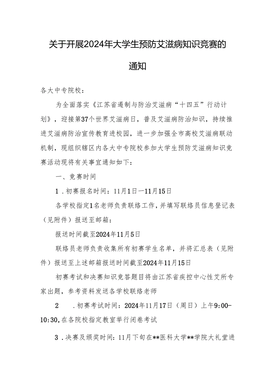 关于开展2024年大学生预防艾滋病知识竞赛的通知.docx_第1页