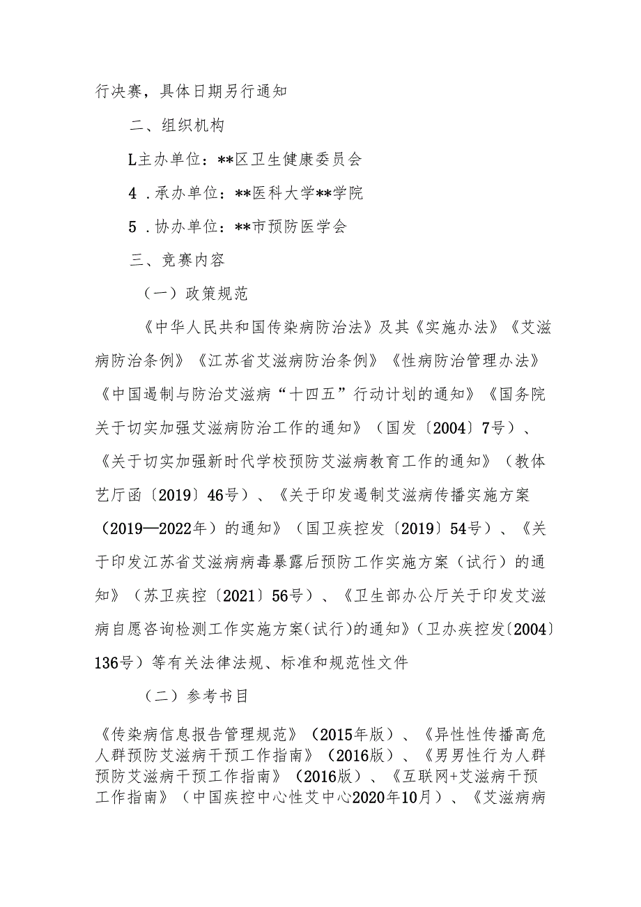 关于开展2024年大学生预防艾滋病知识竞赛的通知.docx_第2页