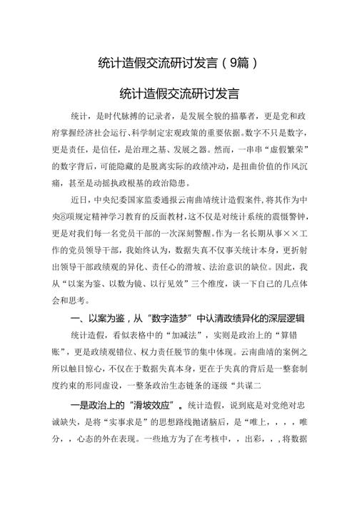 统计造假交流研讨发言9篇.docx