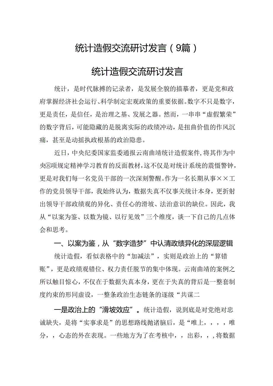 统计造假交流研讨发言9篇.docx_第1页