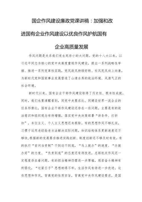 国企作风建设廉政党课讲稿：加强和改进国有企业作风建设 以优良作风护航国有企业高质量发展.docx