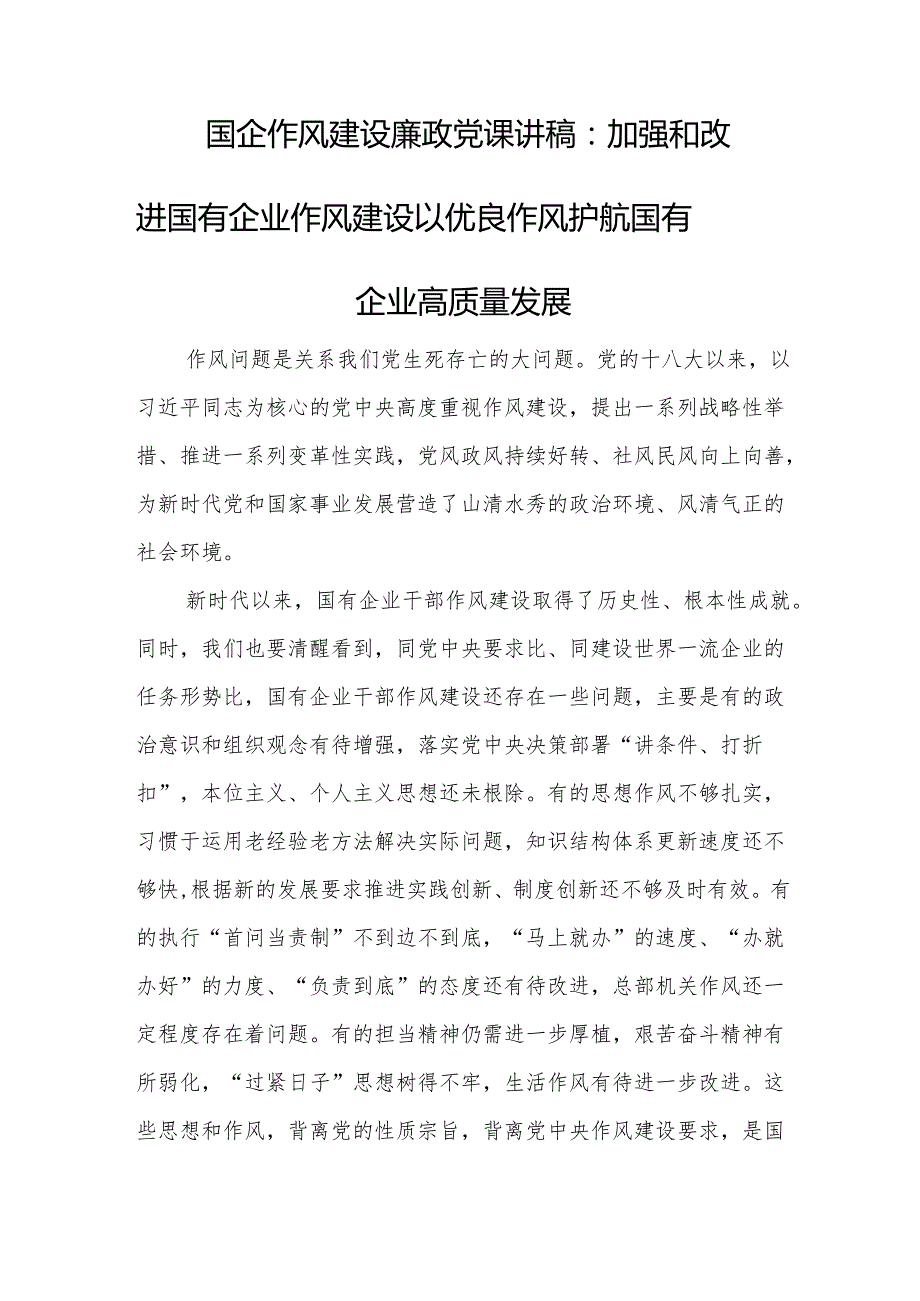 国企作风建设廉政党课讲稿：加强和改进国有企业作风建设 以优良作风护航国有企业高质量发展.docx_第1页