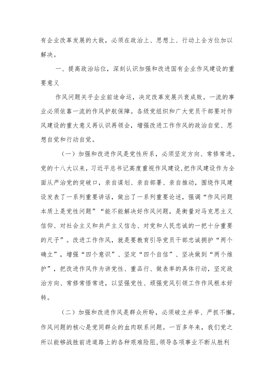 国企作风建设廉政党课讲稿：加强和改进国有企业作风建设 以优良作风护航国有企业高质量发展.docx_第2页