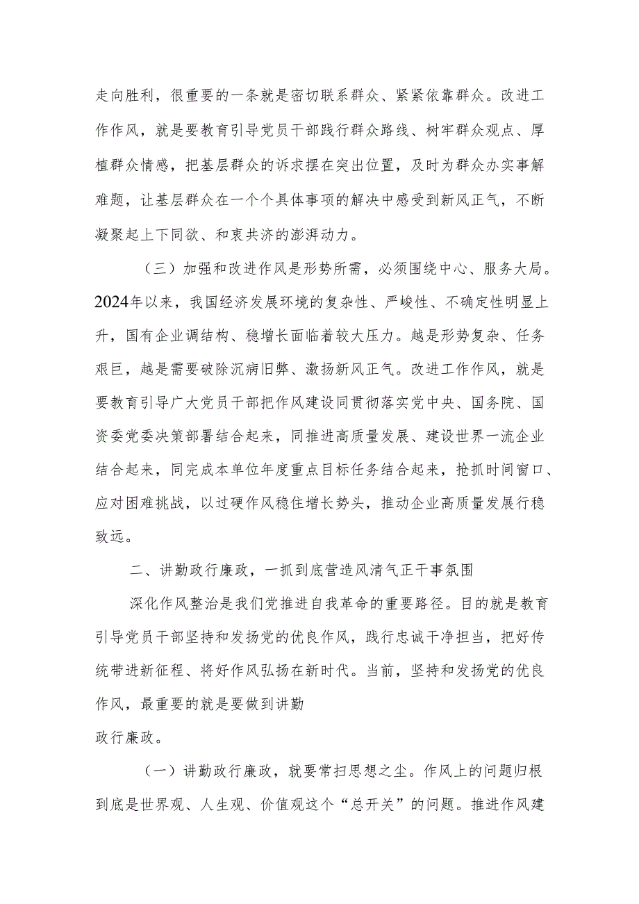 国企作风建设廉政党课讲稿：加强和改进国有企业作风建设 以优良作风护航国有企业高质量发展.docx_第3页