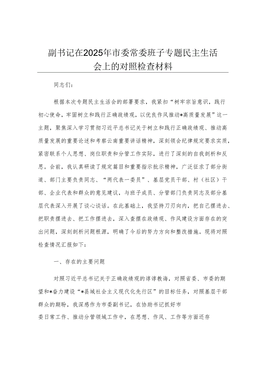 副书记在2025年市委常委班子专题民主生活会上的对照检查材料.docx_第1页